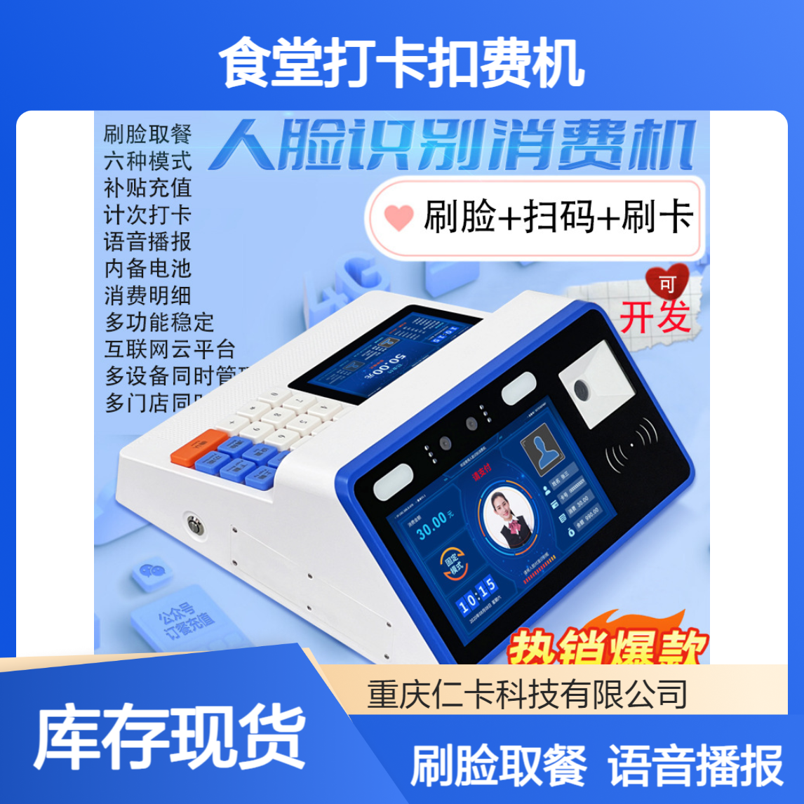 仁卡云 人脸识别智能售饭机 多功能食堂打卡扣费机 政企校园食堂通用