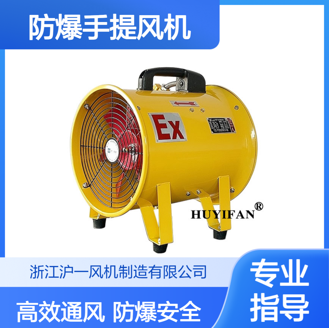 沪一 BSFT-200防爆通风机手提式风机工业风机防爆风机