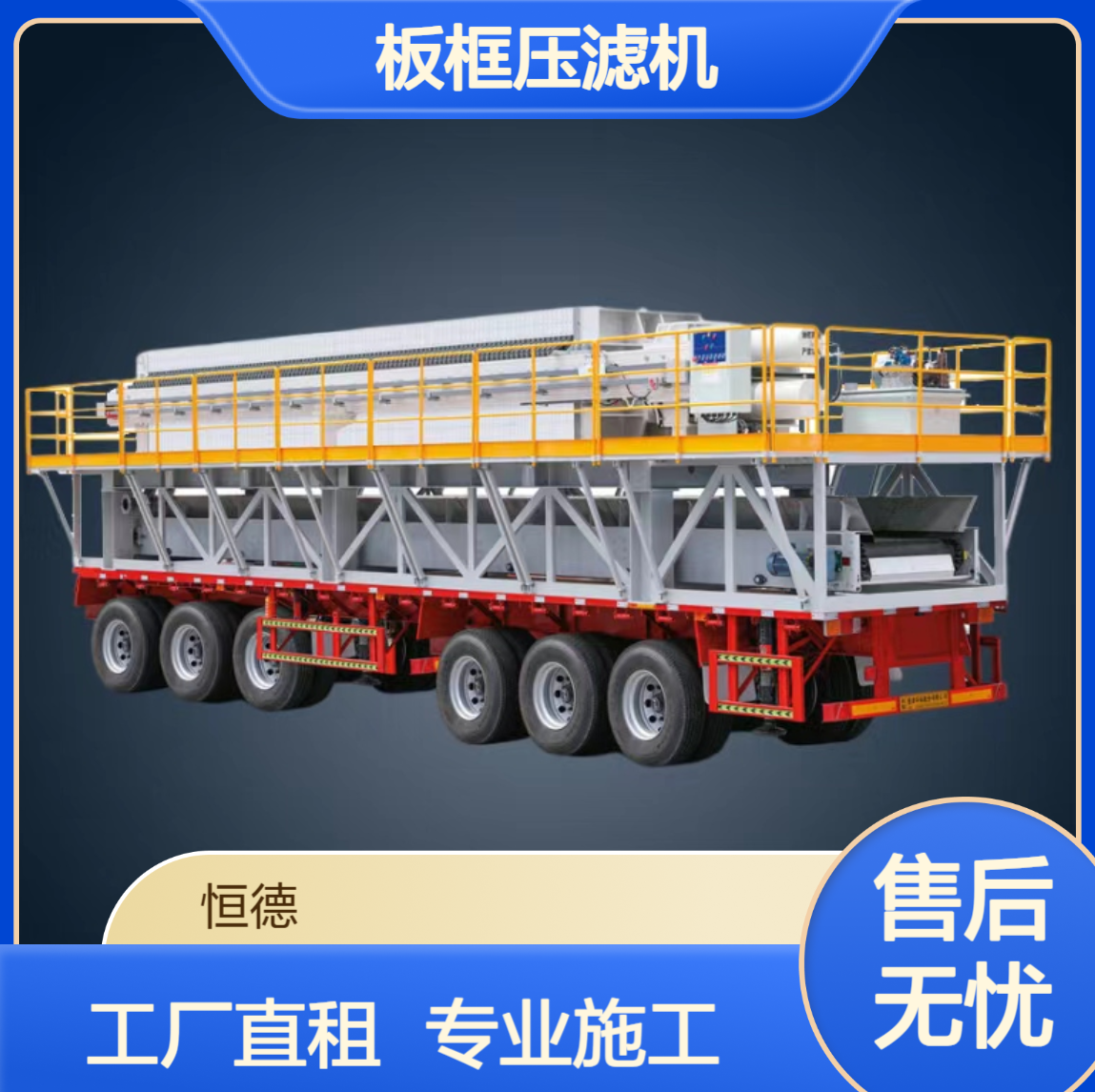 恒德环保 板框压滤机工厂直租 专业泥浆固化施工