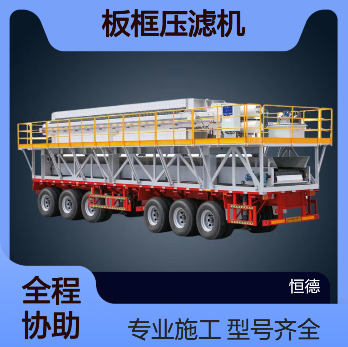 恒德环保 板框压滤机整套出租 专业泥浆固化施工 型号齐