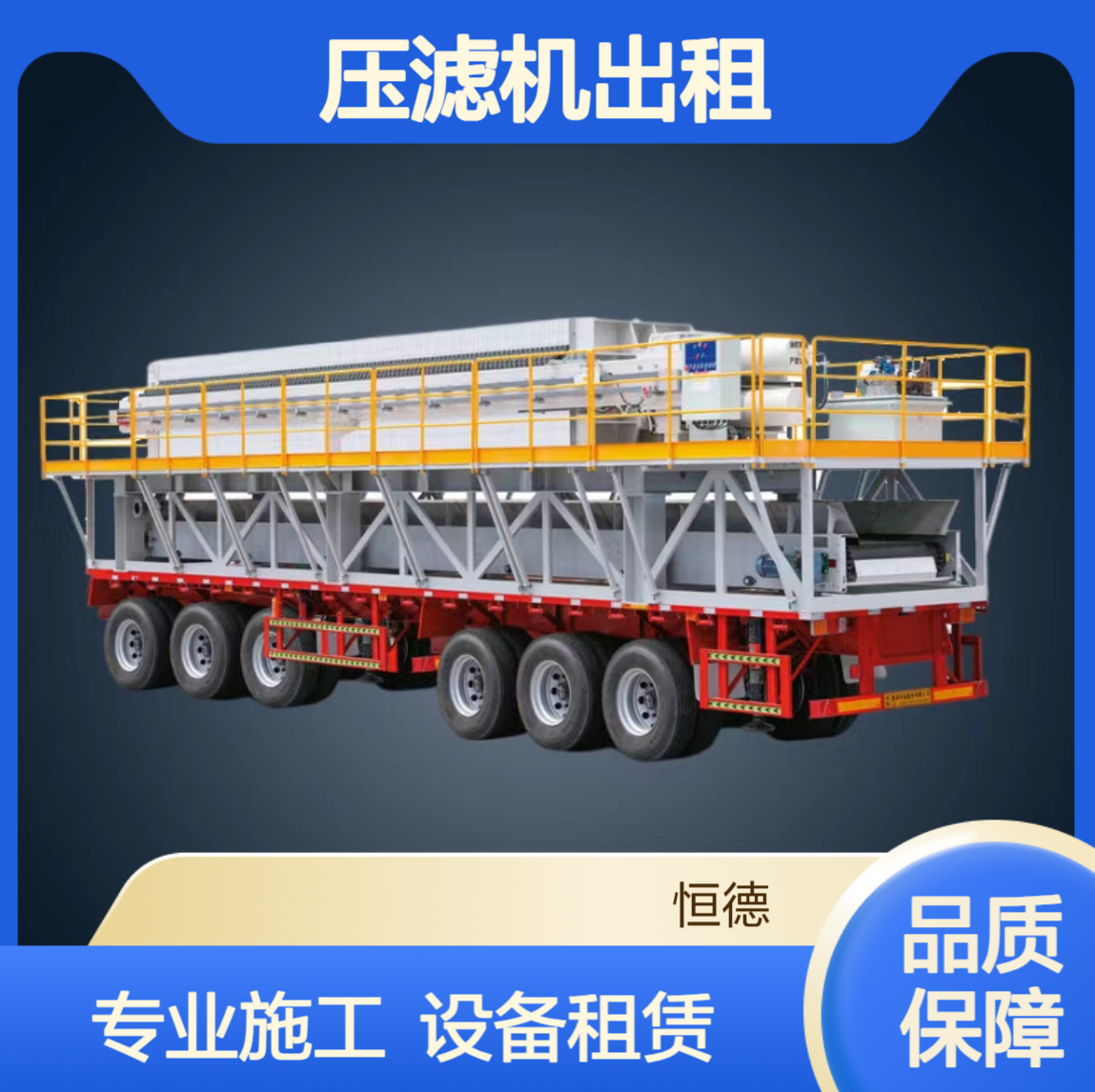 恒德环保 污泥脱水施工队 压滤机出租承包 厂家供应