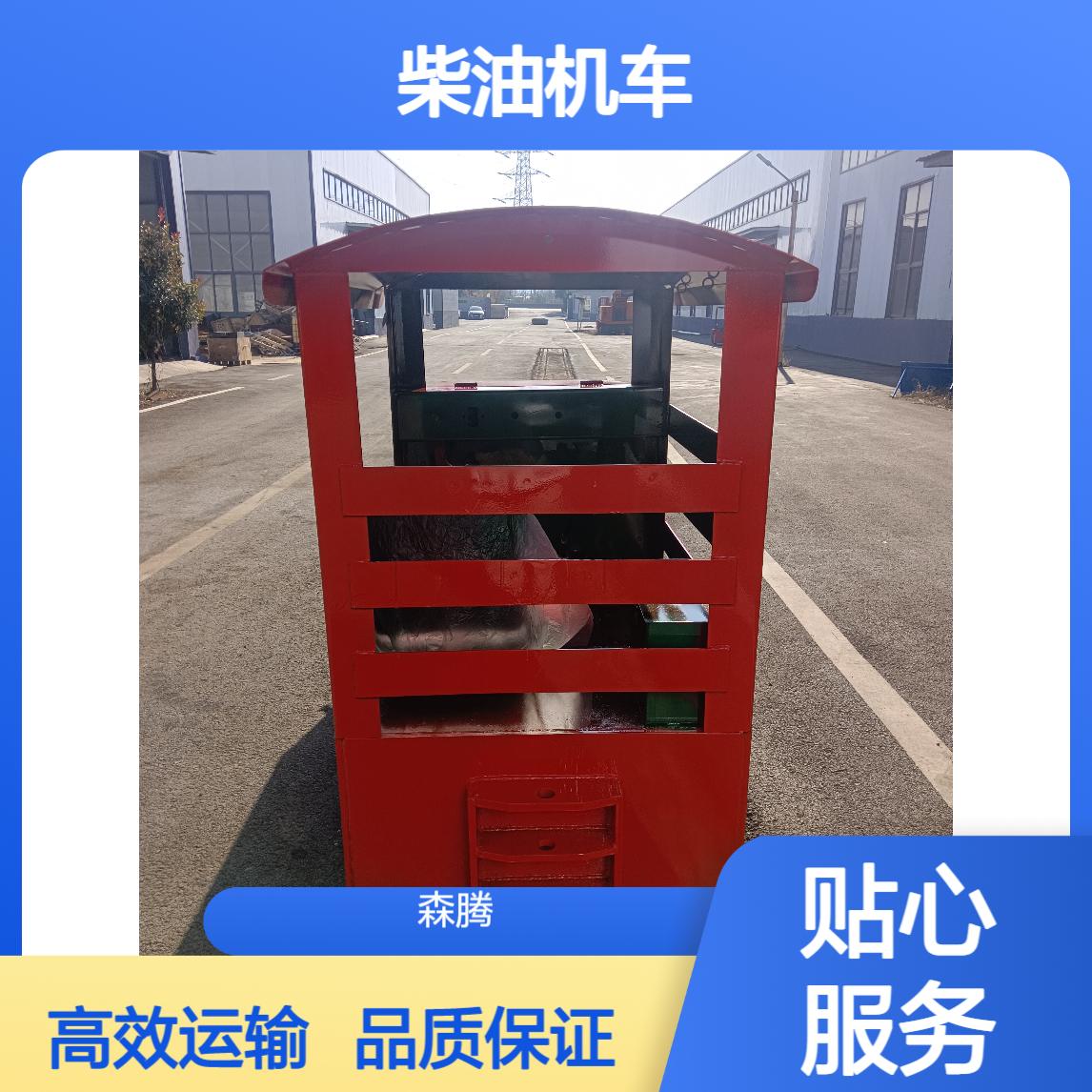 森腾 煤矿用机车 3吨柴油机轨道牵引机车 动力强 效率高