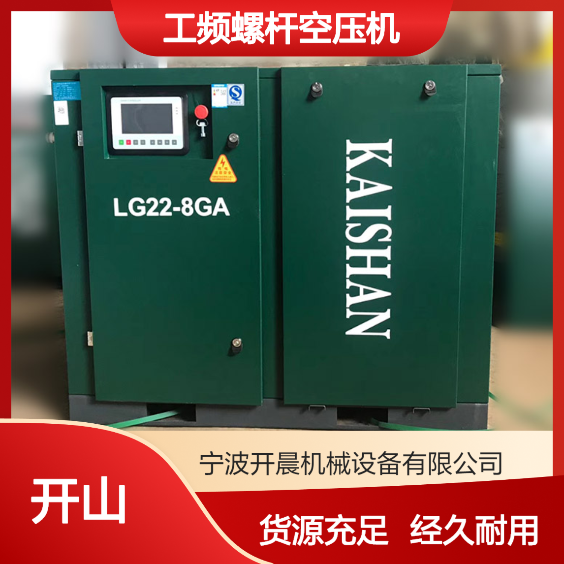 LG22-8GA工频螺杆空压机 开山牌LG系列 22kw 大转子 大轴承 低转速