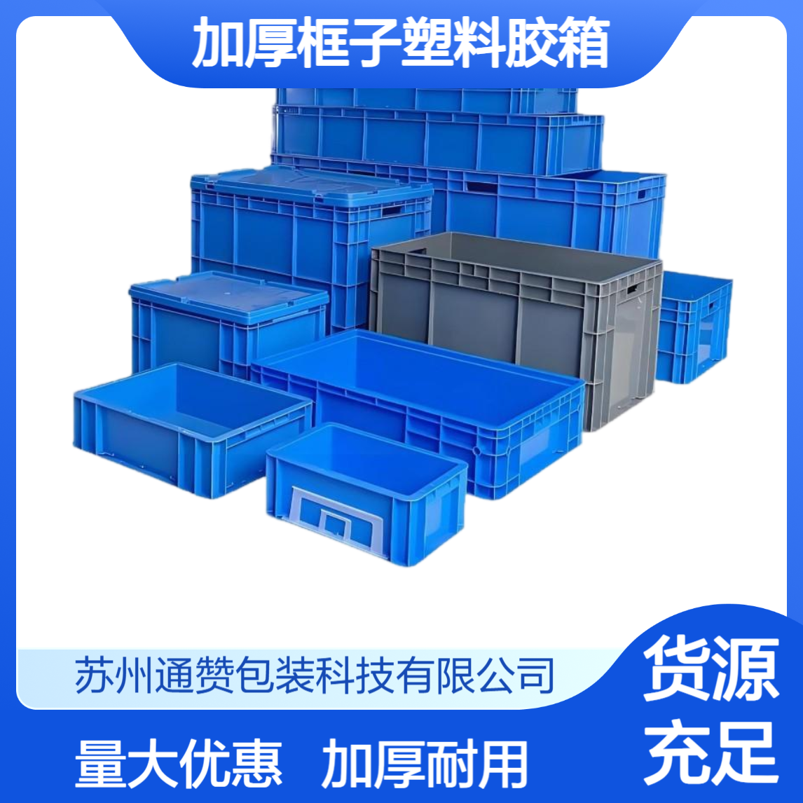 加厚框子塑料胶箱 蓝色胶盆周转箱大号盒塑胶筐长方形箱子淮 南