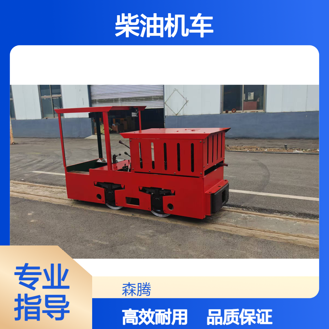 有轨运输用柴油机车 矿用出渣牵引车 动力强劲 森腾制造