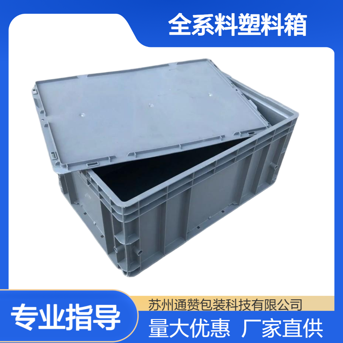 EU43系列塑料周转箱 厂家直供全系料塑料箱胶箱 长方形中转箱马 鞍 山