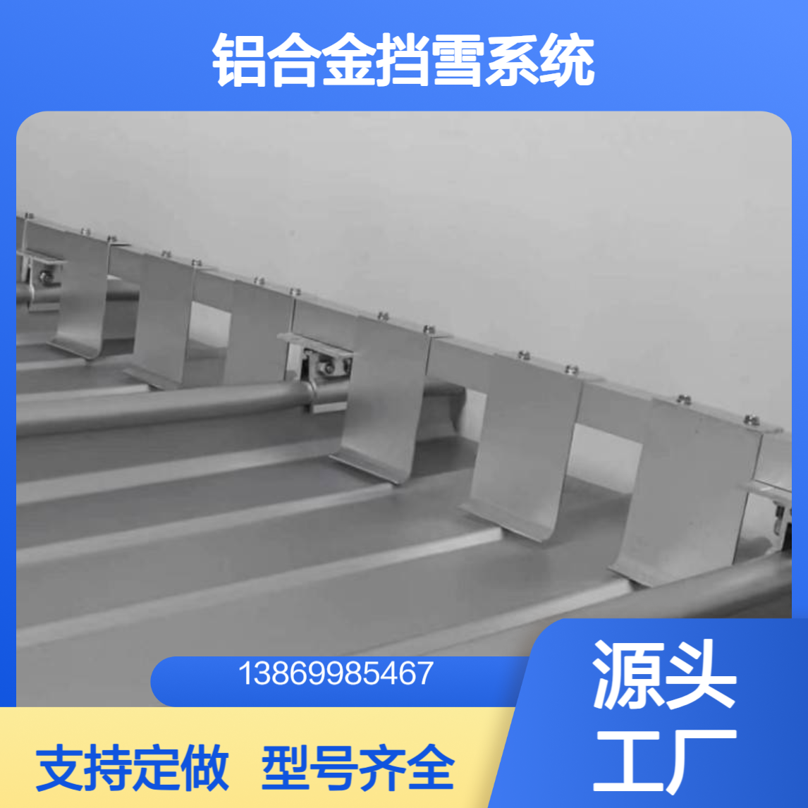 金属屋面彩钢瓦挡雪装置 角驰760/820/470/430铝合金挡雪系统 S型