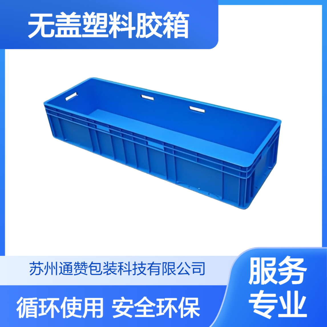TZBZ 无盖塑料胶箱 全新PP料安全环保可循环周转箱 青 岛
