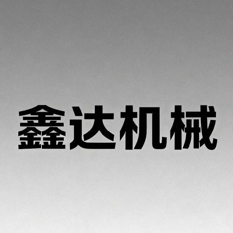 梁山鑫达机械设备有限公司
