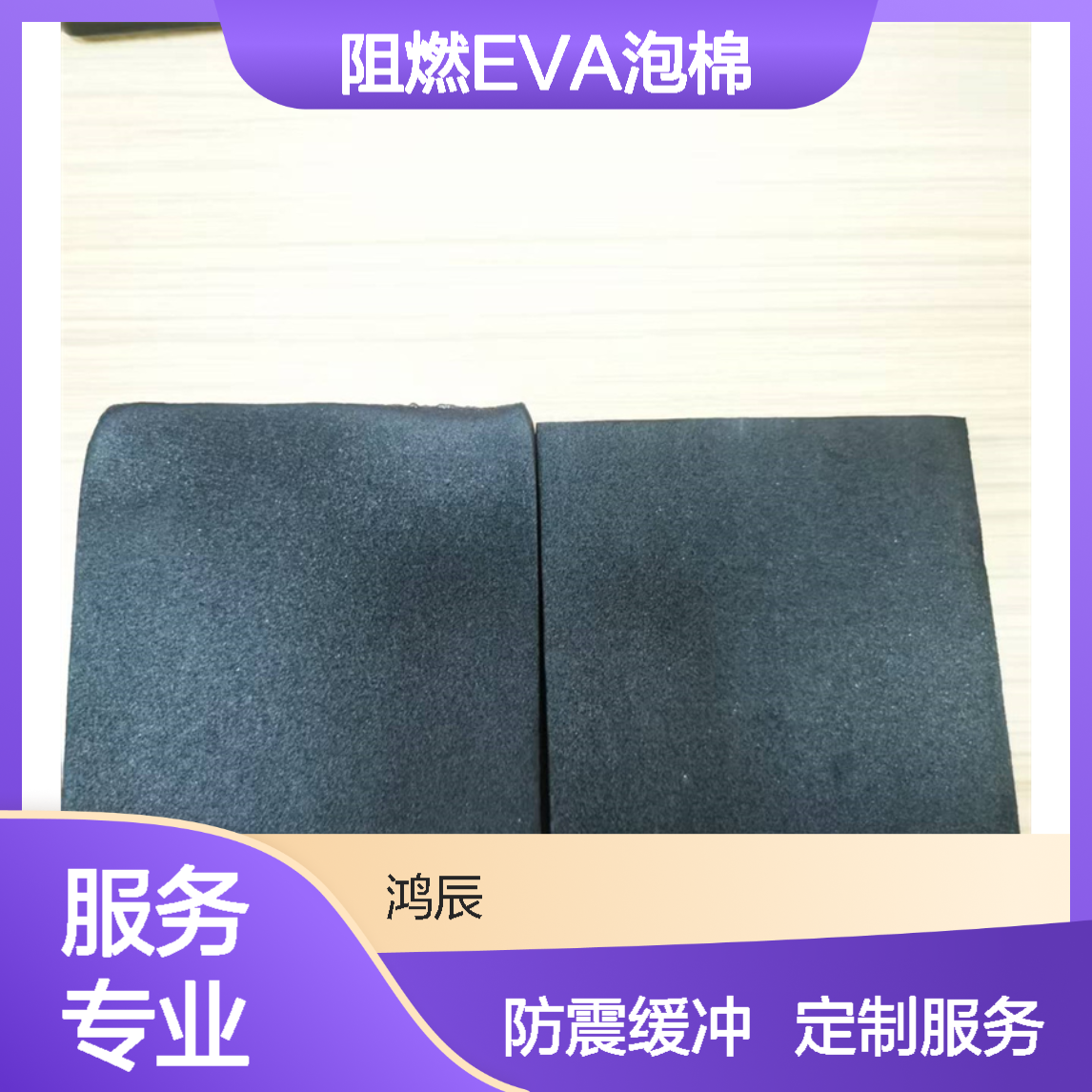 鸿辰38度黑色定制高弹EVA内衬 工业电子设备防震泡棉内托防火阻燃