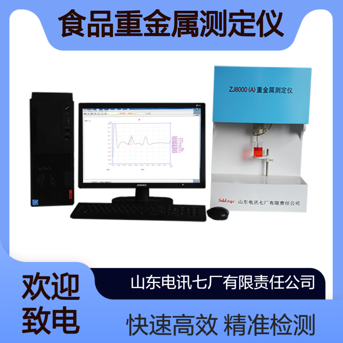 食品重金属测定仪ZJ8000系列 重金属元素快速检测 结果可靠 货源充足