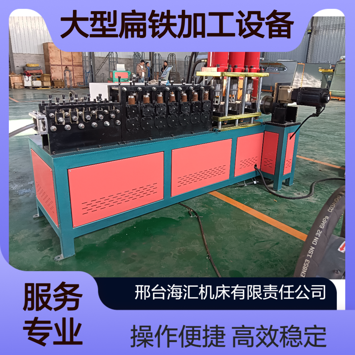 全自动数控抱箍成型机 大型扁铁加工设备 扁铁折弯冲孔一体机 海汇