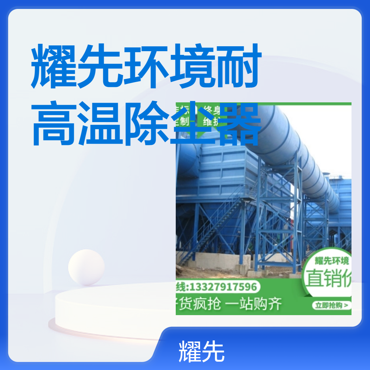 耀先环境耐高温除尘器玻璃厂600℃烟气催化燃烧工厂除尘设备