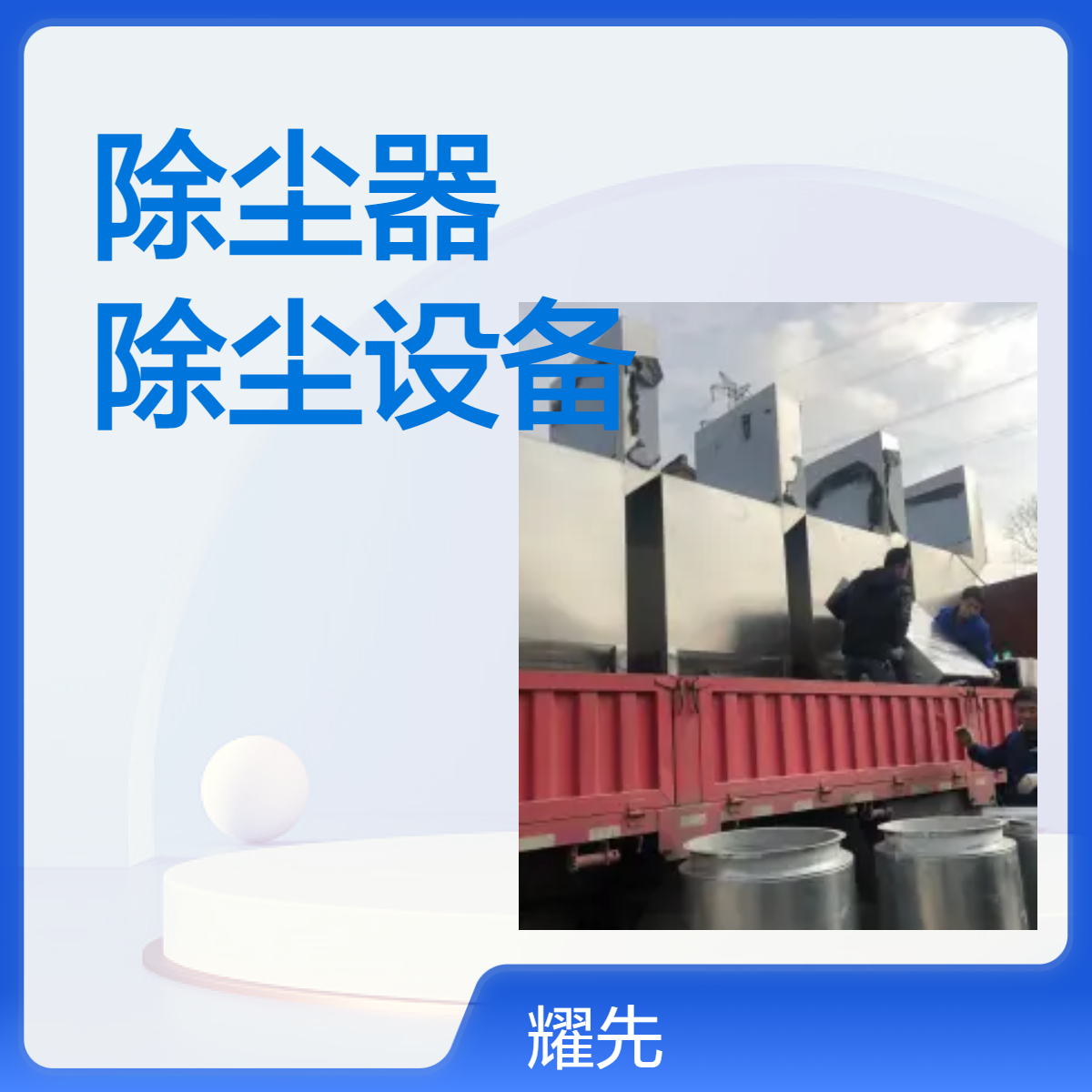 耀先环境不锈钢除尘器电子厂洁净室专用催化燃烧工厂除尘设备