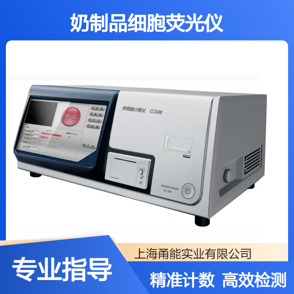 牛奶细胞计数仪 奶制品细胞荧光仪 荧光体计数