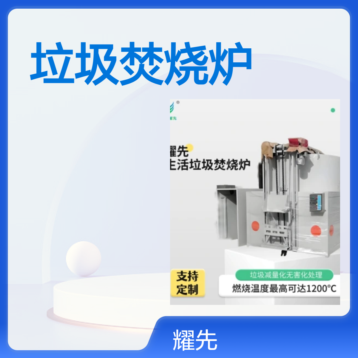 耀先环境垃圾焚烧发电乡镇垃圾处理站催化燃烧工厂除尘设备