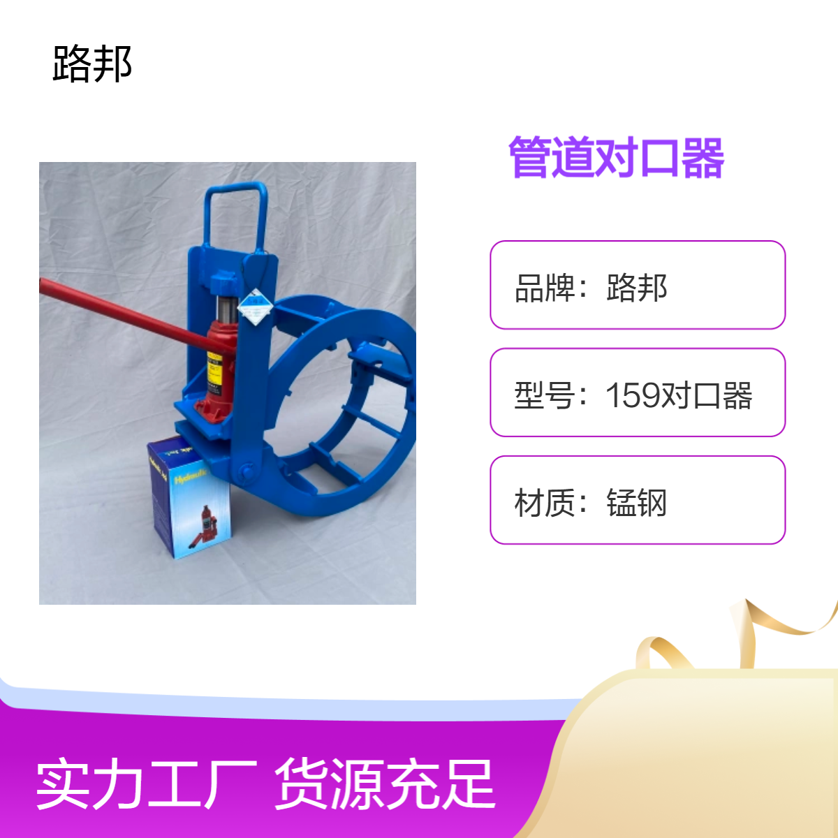路邦159/273管道外对口器 可微调管口焊接连接器 天然气输送对管器