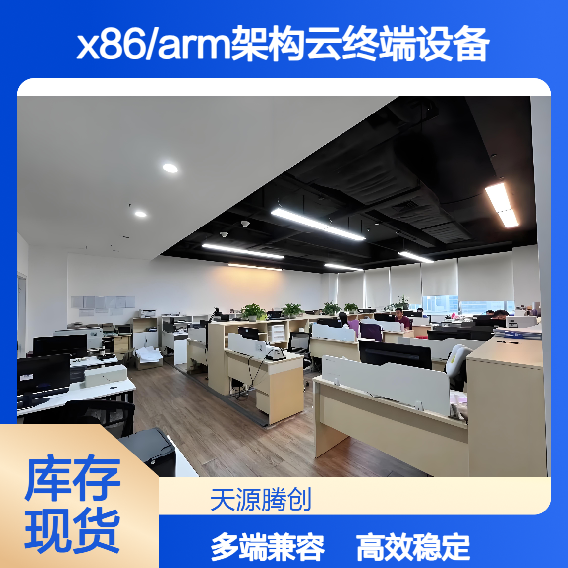 企业云办公软件厂商 供应x86/arm架构云终端设备
