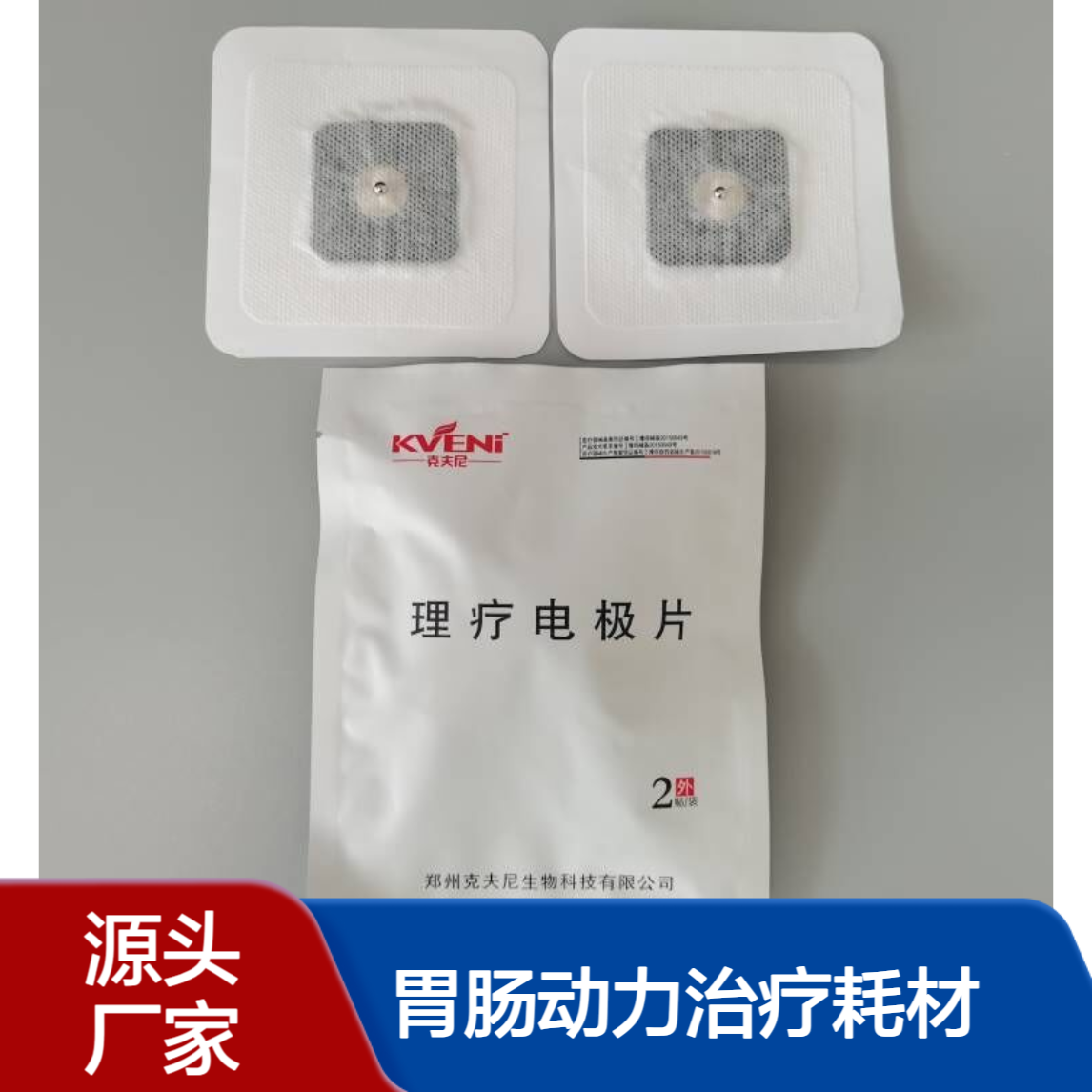 克夫尼KFN理疗电极片 医院同款 胃肠动力治疗耗材