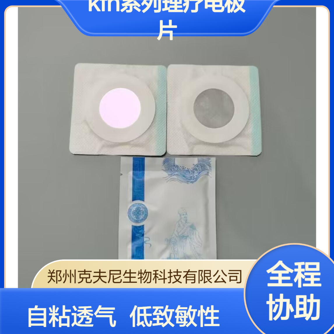 KFN系列理疗电极片 克夫尼原厂 自粘透气低致敏
