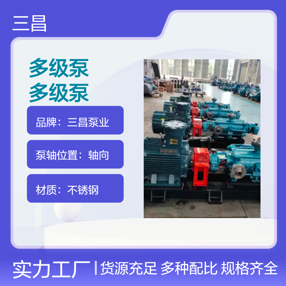 三昌泵业8级叶轮不锈钢轴向多级离心泵 高压供水增压设备