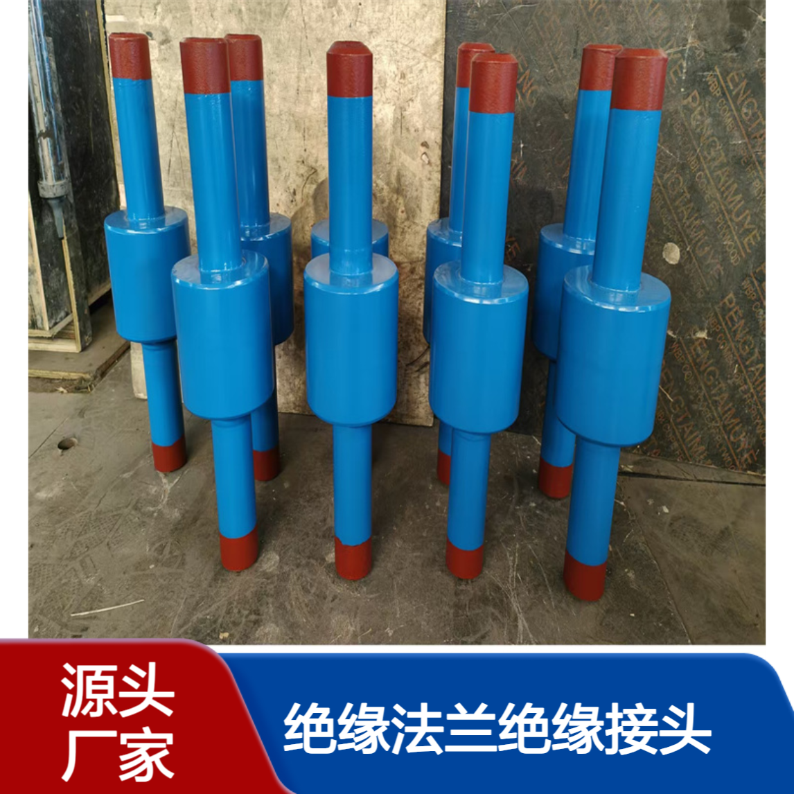 绝缘法兰绝缘接头20#防腐管道地埋大口径石油燃气消防整体式接头