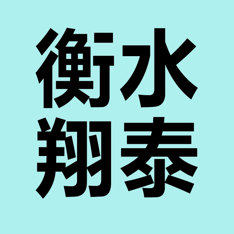 衡水翔泰工程橡塑有限公司 - 公司logo