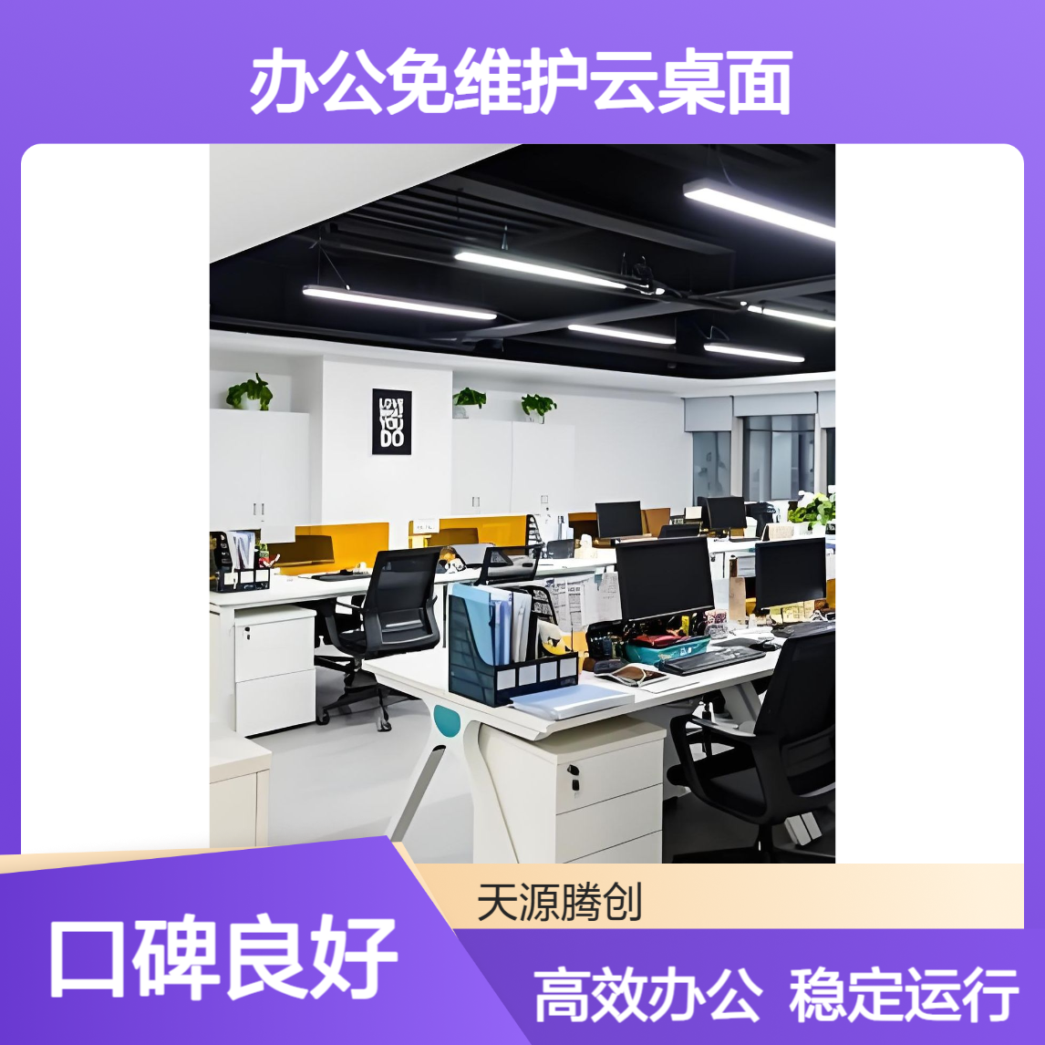 企业办公免维护云桌面 支持多种云终端设备接入