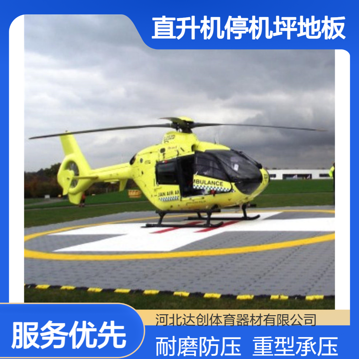 达创 直升机停机坪地板 大型车道路户外耐磨防压 重型承压