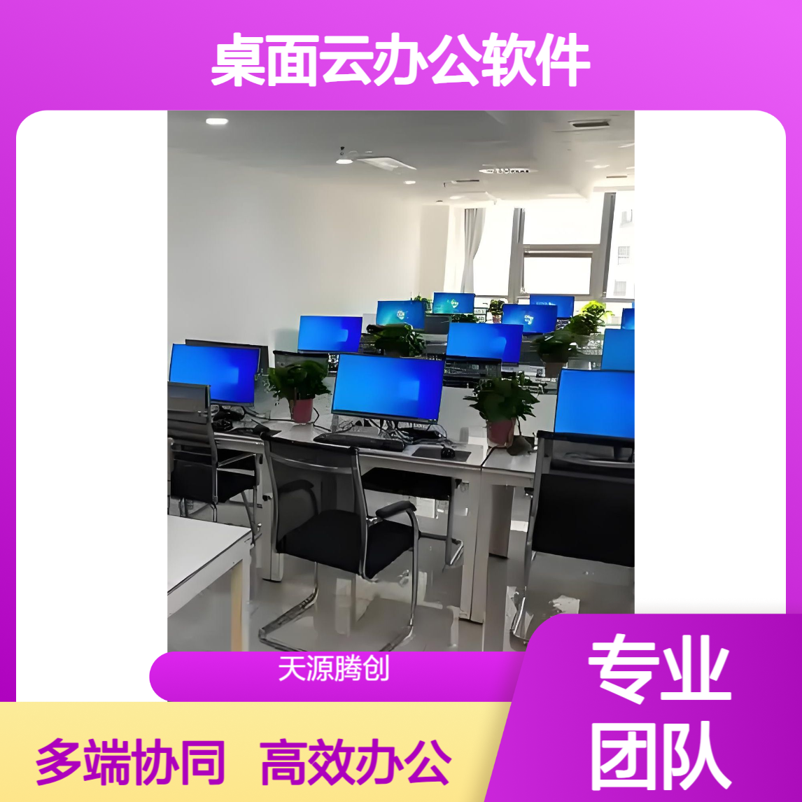 桌面云办公软件厂商 支持VDI/IDV/VOI/超融合架构