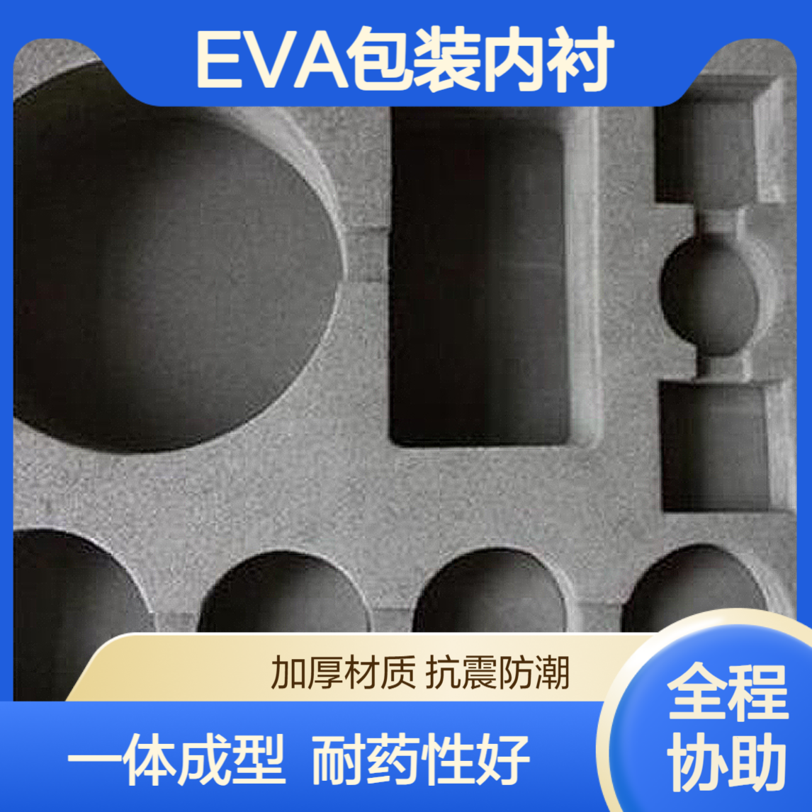 eva内衬 冲型模切定做加工 一体成型耐药性好 生产厂家