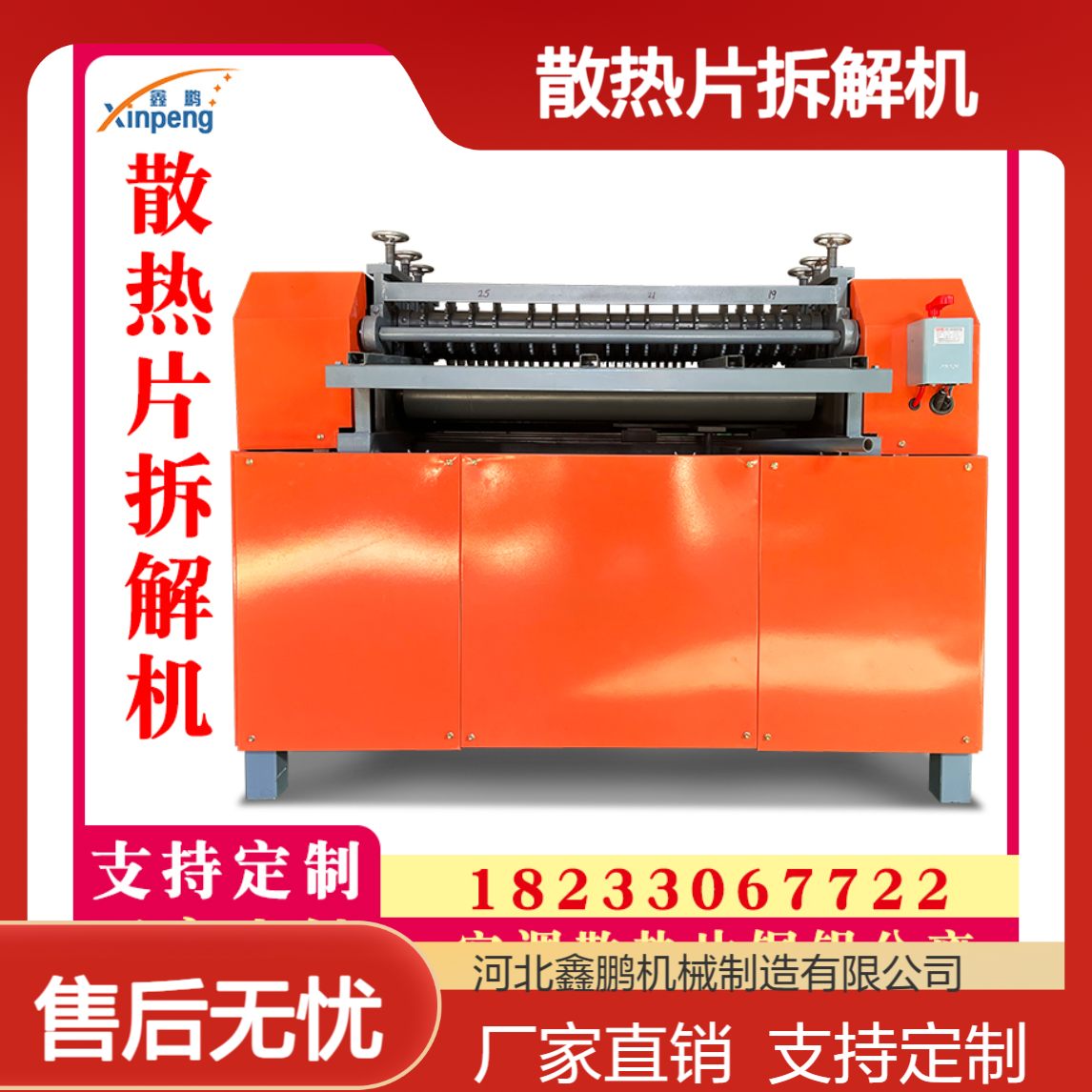 鑫鹏铜铝分离机厂家 半自动散热器拆解机 散热片拆解机 高效率