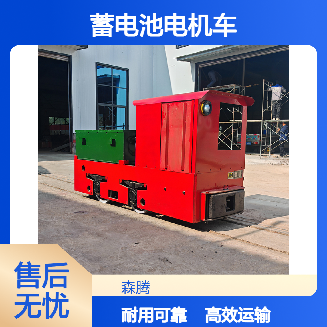 森腾 煤矿井下5吨电机车 轨道拉矿运输车 防爆可变频调速 支持定制