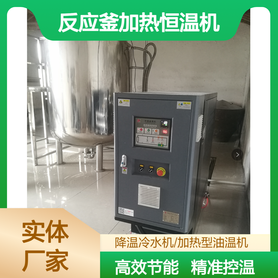 循环反应釜模温机 加热油温机 降温型25℃冷水机 恒温型冷热一体机