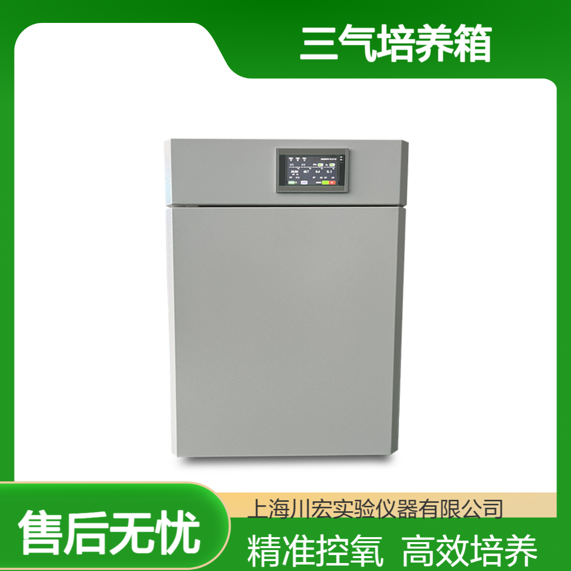 川宏仪器 三气培养箱 CHSQ-100-III 精准氧浓度控制