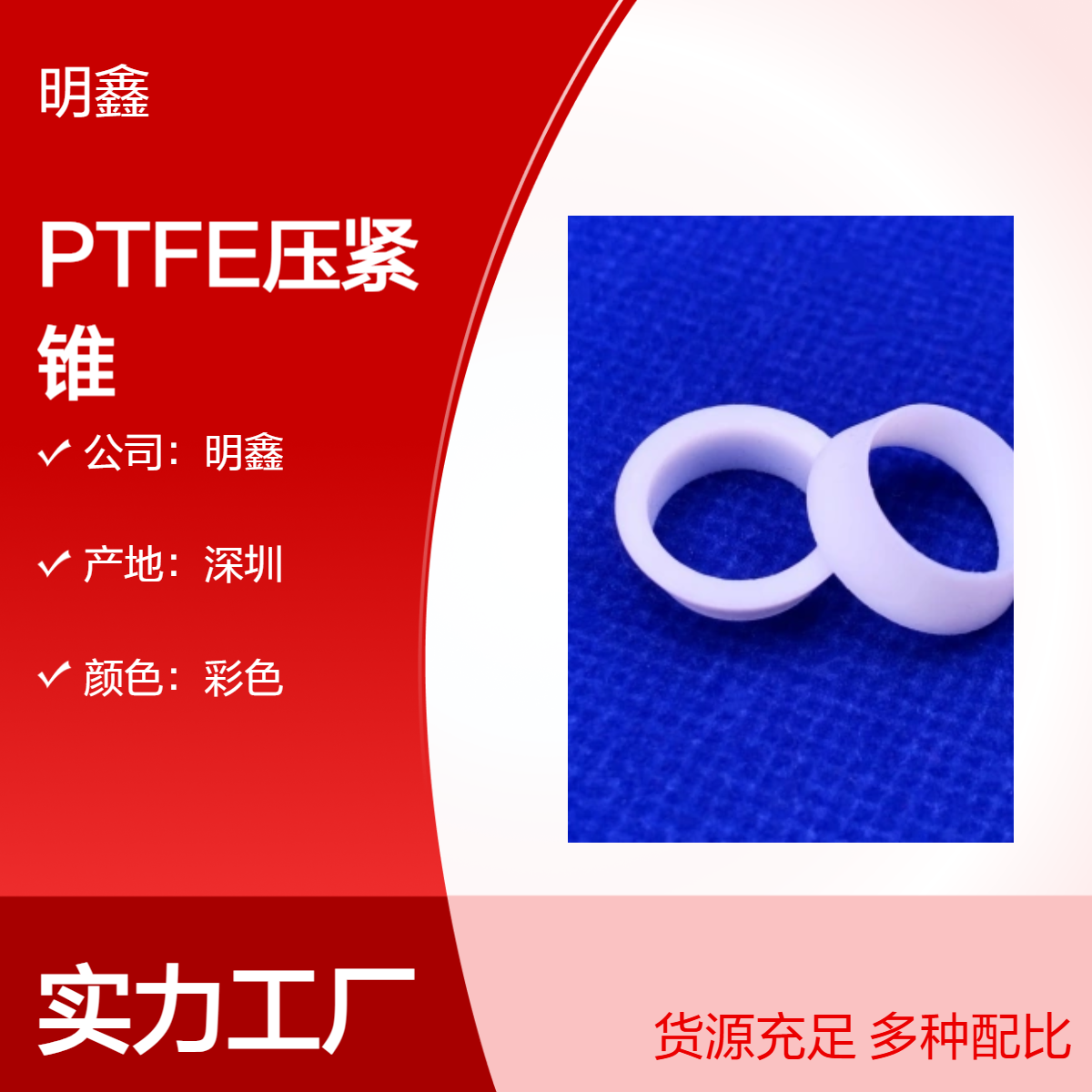 明鑫 PTFE压紧锥 铁氟龙异形组装件 车削零部件 耐强腐蚀