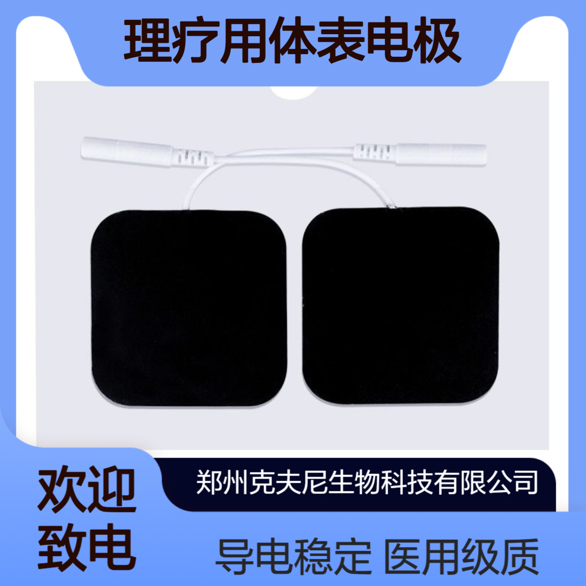 克夫尼厂家 理疗用体表电极片 医用级水凝胶 导电稳定 中