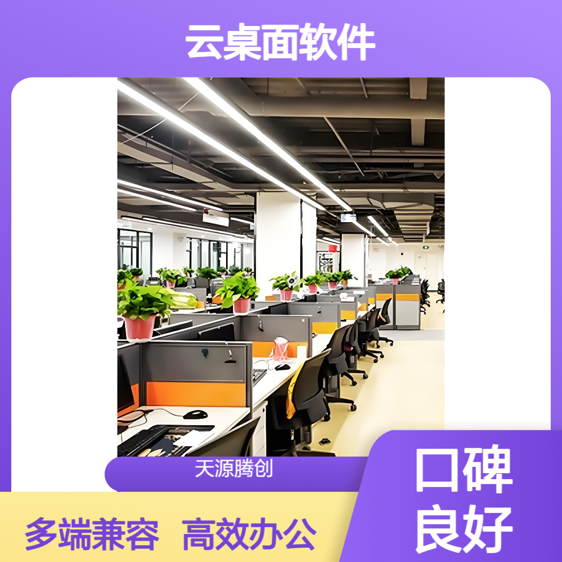 企业办公虚拟化云桌面软件 支持Windows/Linux/国产系统
