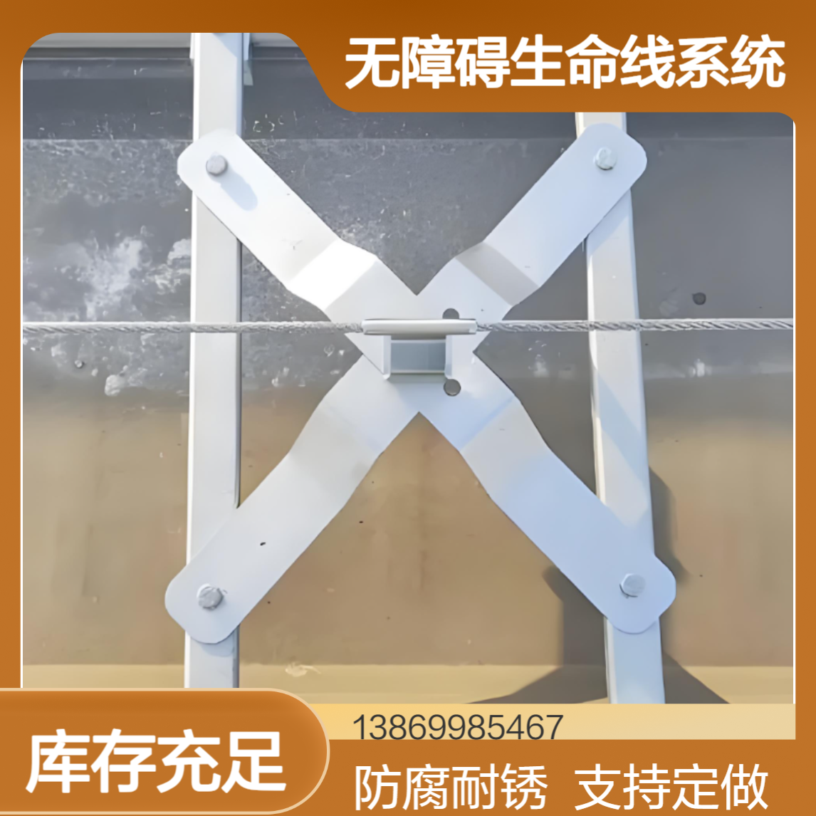 角驰470/478/788屋面防坠落装置 X型304不锈钢无障碍生命线系统