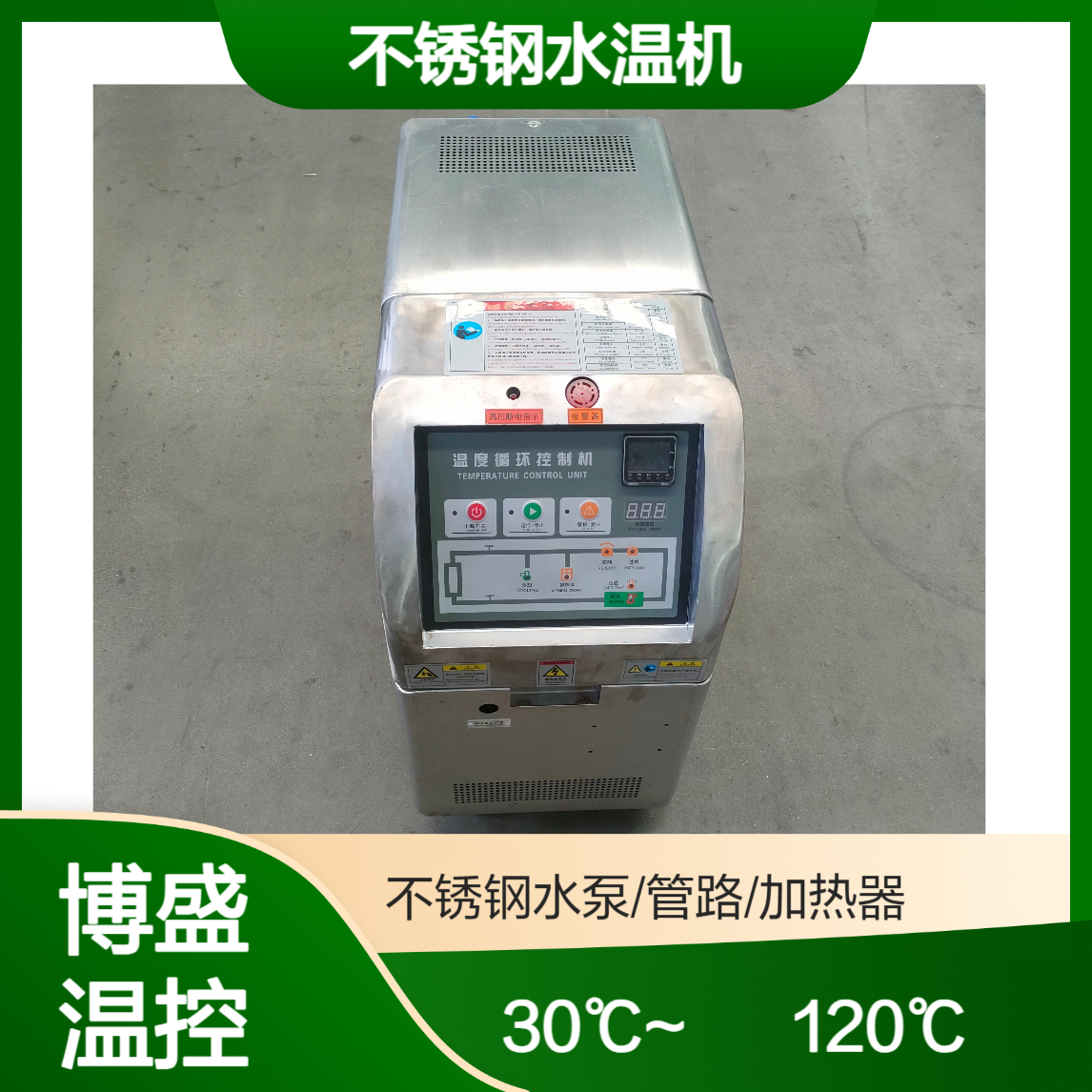 不锈钢水温机 食品级水循环式模温机 30℃~120℃可调 3kw~98kw可选