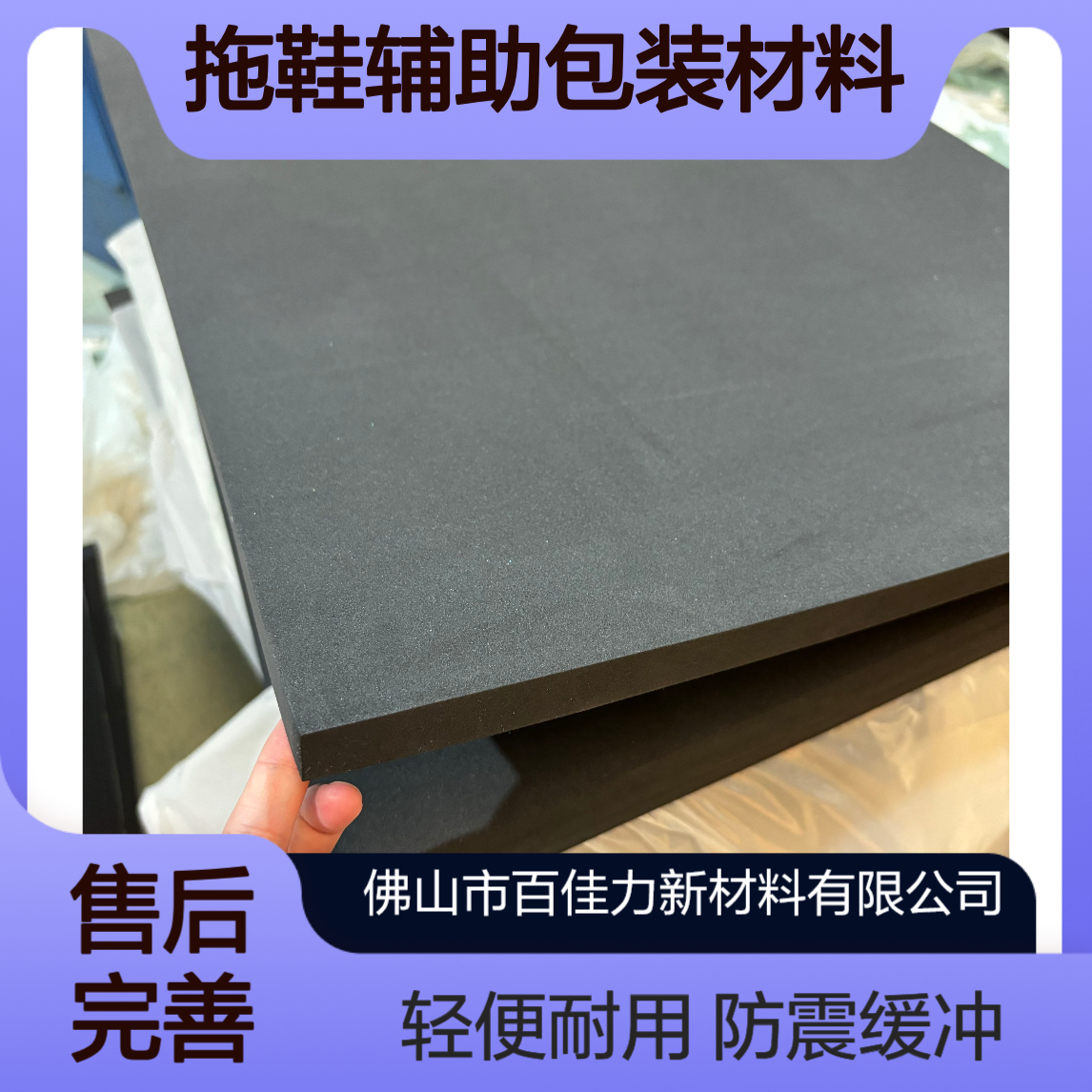 Ultra-Soft EVA Foam Mat 拖鞋辅助包装材料 百佳力塑胶 eva软泡沫厂家