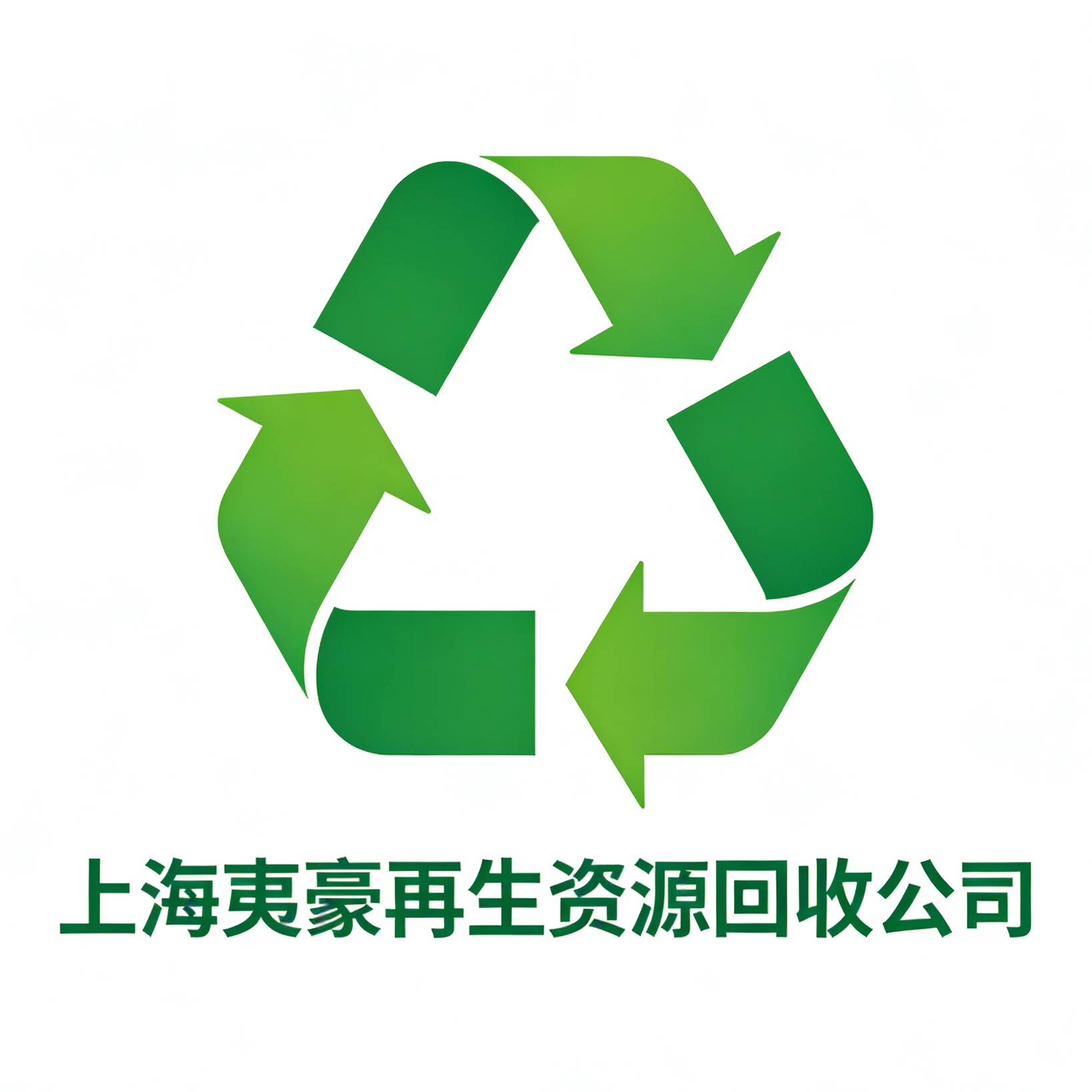 上海夷豪废旧物资回收有限公司头像