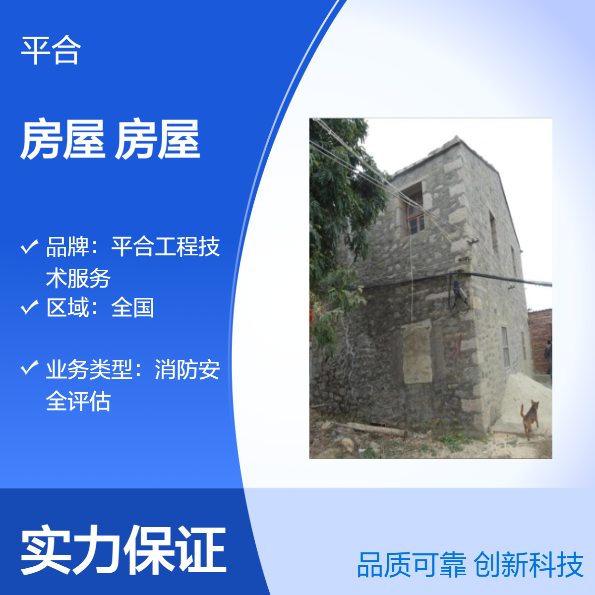 房屋受损鉴定危旧房屋 灾后受损 快速定损