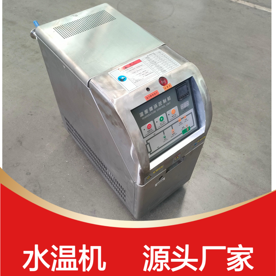 不锈钢模温机 实体厂家供应45℃120℃180℃水温机 加热功率可选