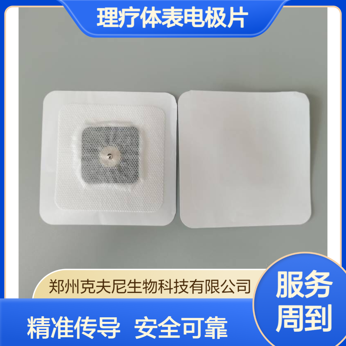 克夫尼理疗体表电极片 双面硅胶导电层 配合理疗仪精准传导