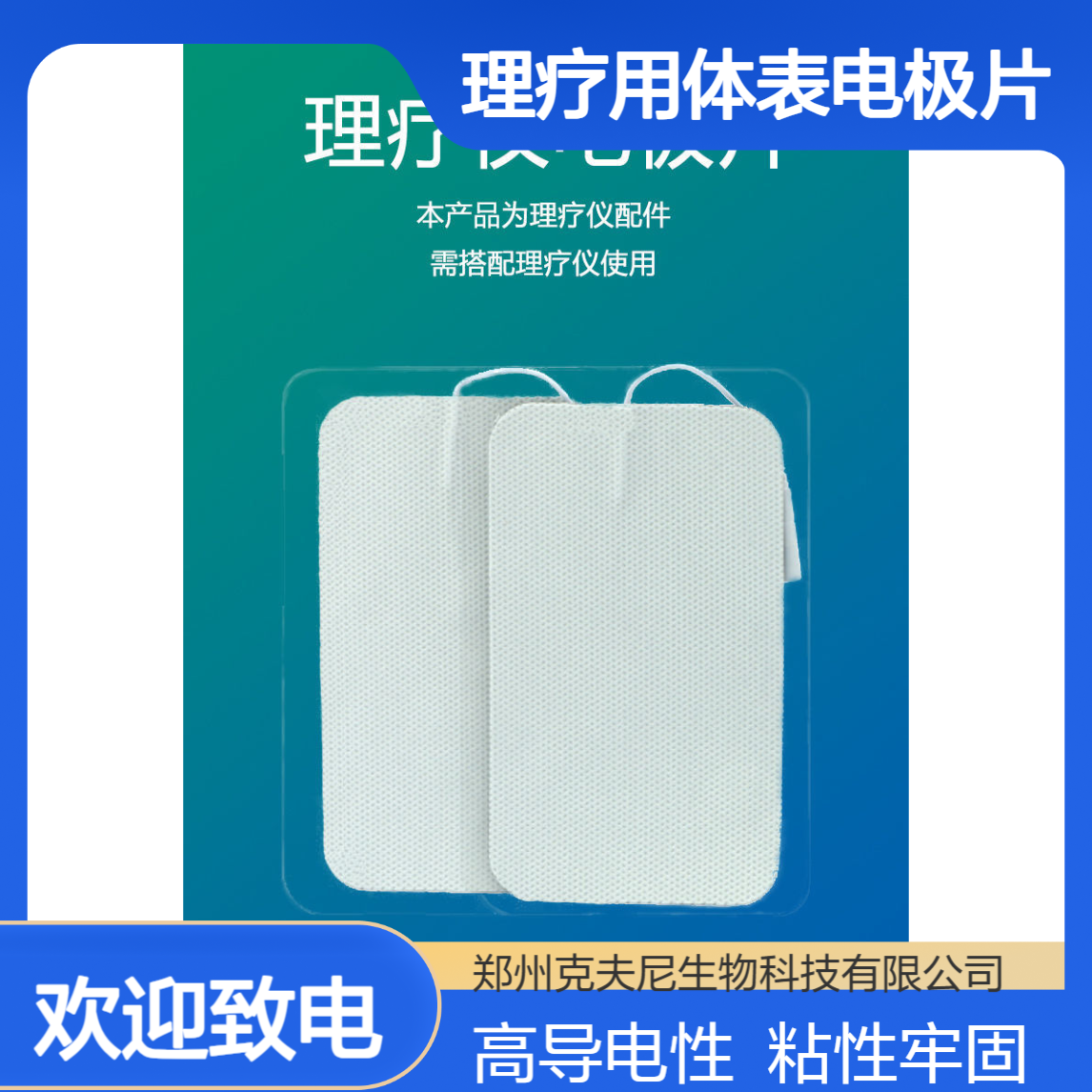 克夫尼理疗用体表电极片 高导电低阻抗 粘性牢固易撕除