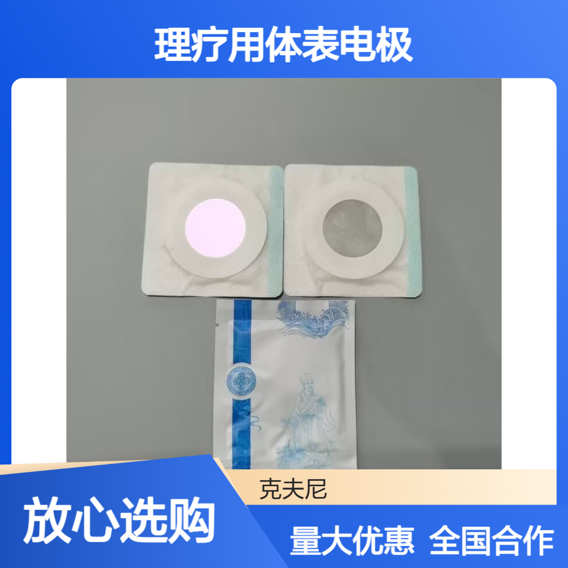 克夫尼厂家 理疗用体表电极 全国医院合作 支持贴牌