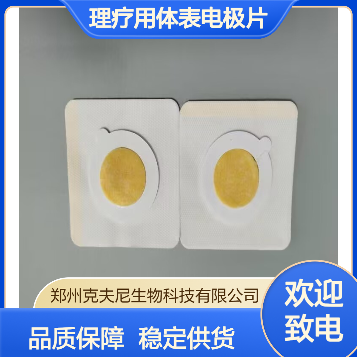 克夫尼生物科技 专业理疗用体表电极片生产厂家 10年品质 稳定供货