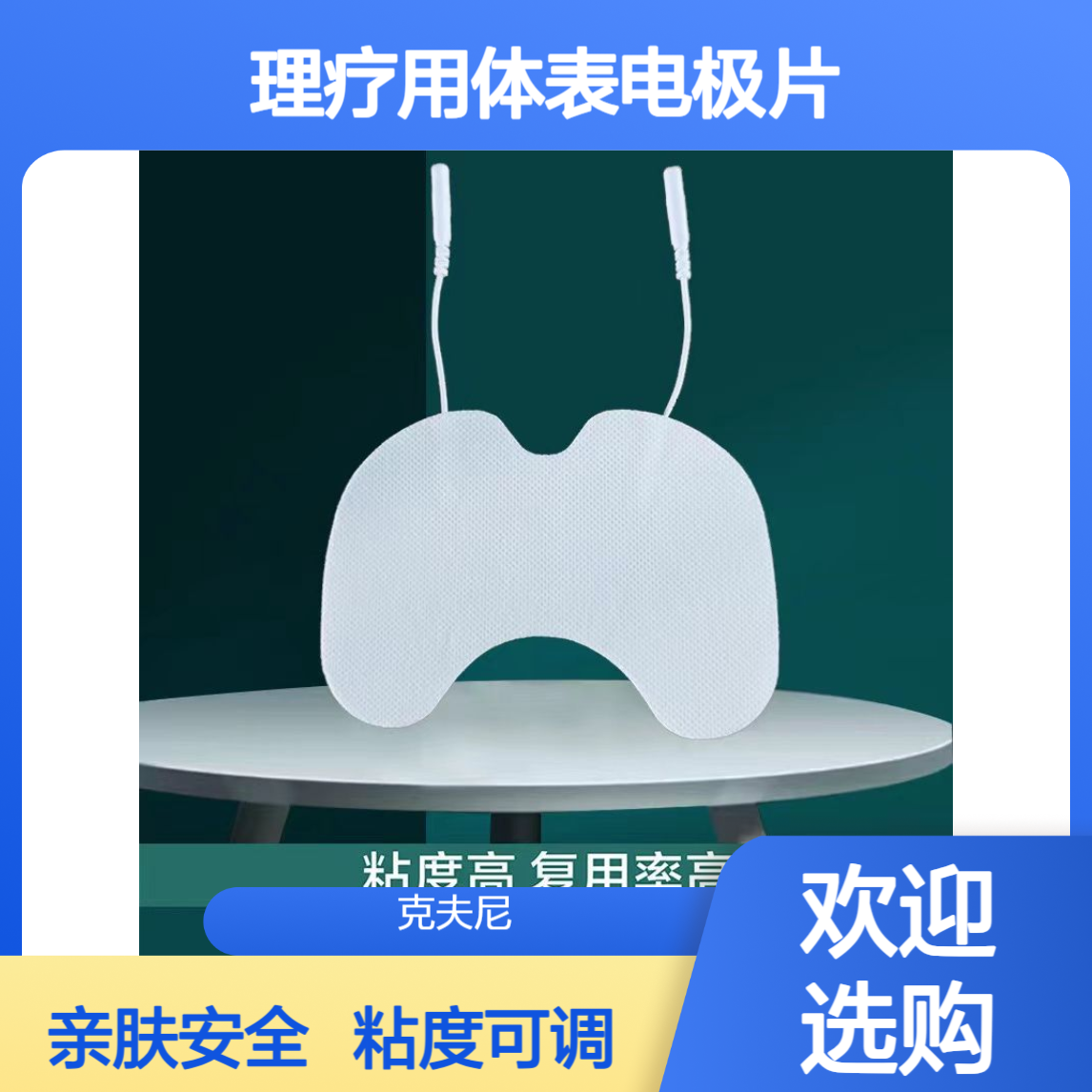 克夫尼厂家 理疗用体表电极片 高纯度导电棉 阻抗稳定 亲肤不过敏