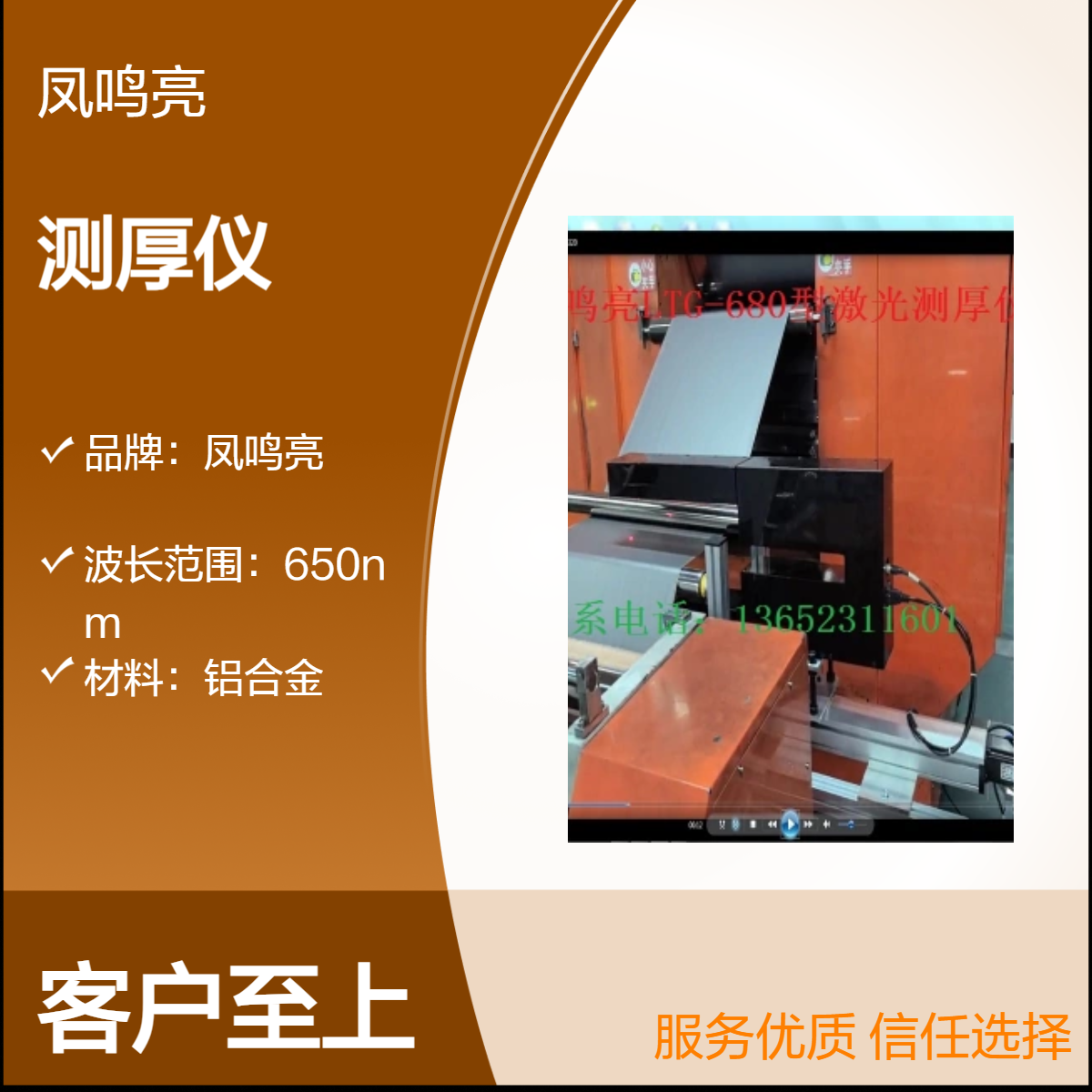 凤鸣亮牌LTG-680型锂电极片激光在线测厚仪 开创锂电行业精准测厚